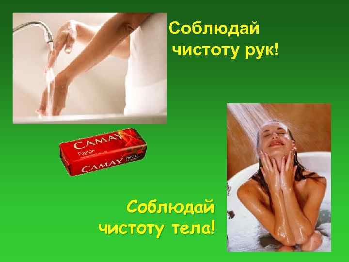 Соблюдай чистоту рук! Соблюдай чистоту тела! 