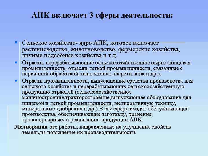 АПК включает 3 сферы деятельности: Сельское хозяйство- ядро АПК, которое включает растениеводство, животноводство, фермерские