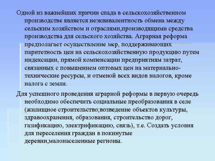 Одной из важнейших причин спада в сельскохозяйственном производстве является неэквивалентность обмена между сельским хозяйством