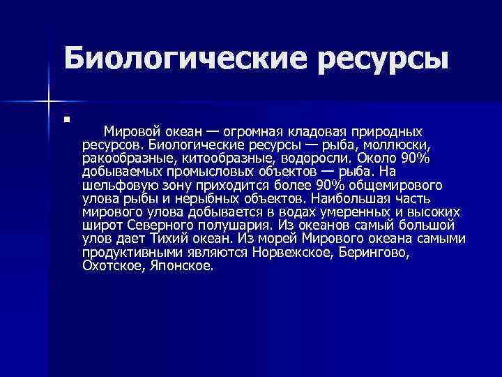 Ресурс n 1. Россия ресурсная кладовая мира. Биологические ресурсы черного моря. Заключение по теме ресурсы мирового океана. Биологические ресурсы Кавказа.