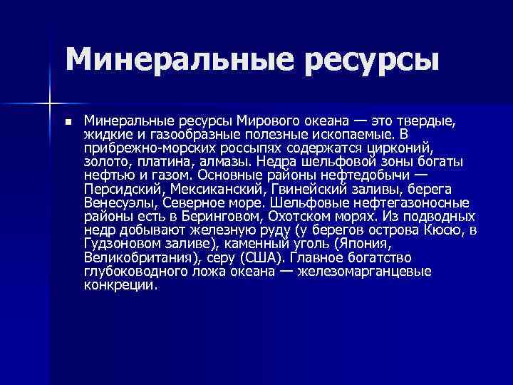 Минеральные ресурсы n Минеральные ресурсы Мирового океана — это твердые, жидкие и газообразные полезные