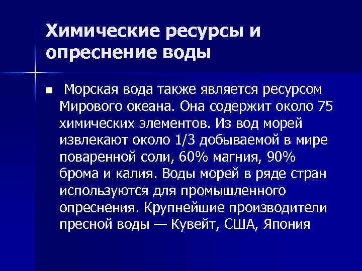 Химические ресурсы и опреснение воды n Морская вода также является ресурсом Мирового океана. Она