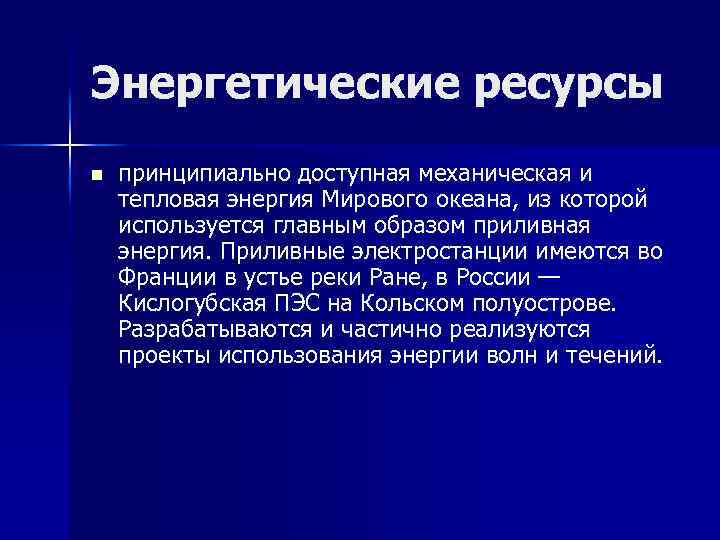 Энергетические ресурсы n принципиально доступная механическая и тепловая энергия Мирового океана, из которой используется