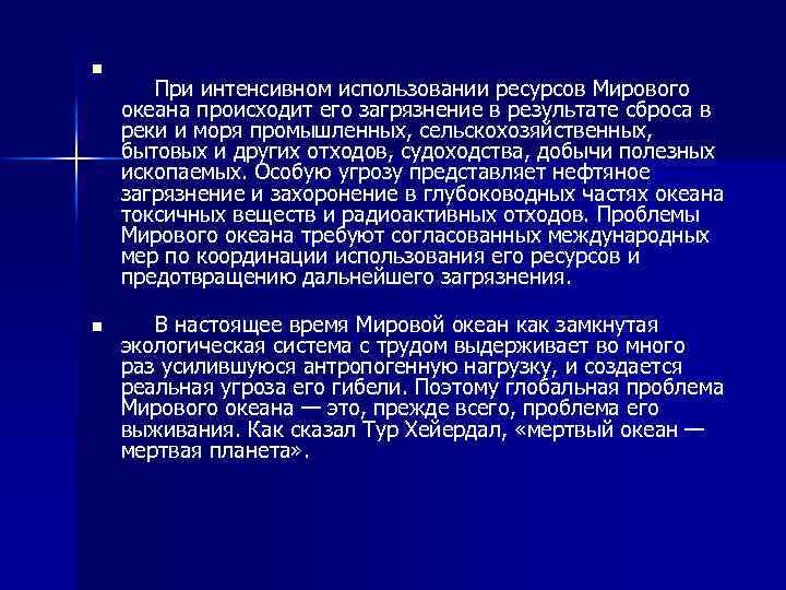 n При интенсивном использовании ресурсов Мирового океана происходит его загрязнение в результате сброса в