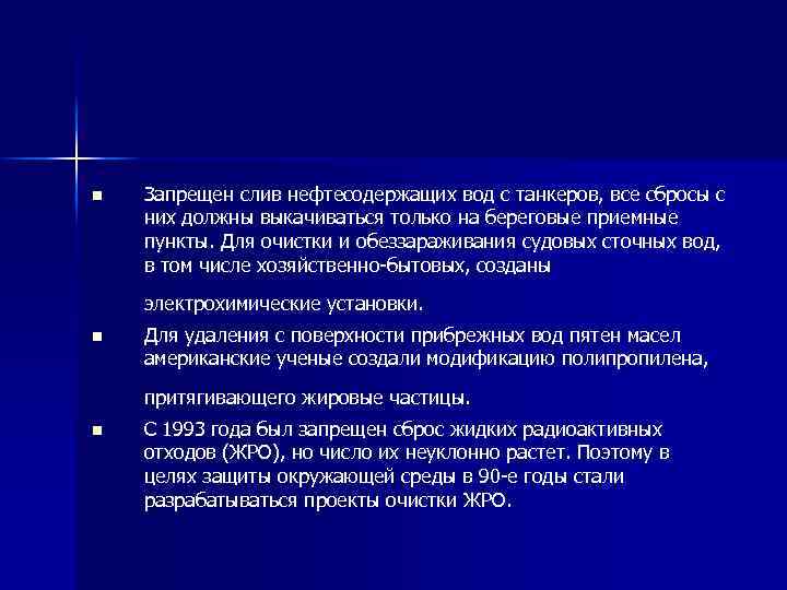 n Запрещен слив нефтесодержащих вод с танкеров, все сбросы с них должны выкачиваться только