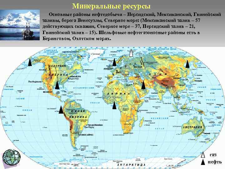 Минеральные ресурсы Основные районы нефтедобычи – Персидский, Мексиканский, Гвинейский заливы, берега Венесуэлы, Северное море:
