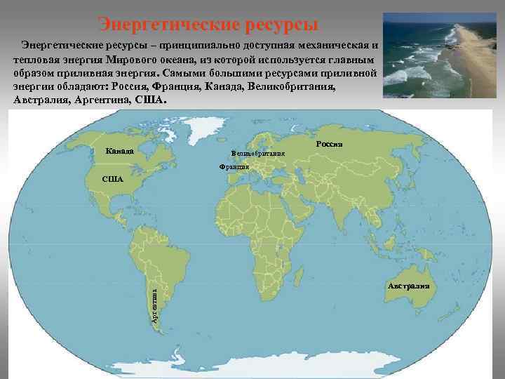 Энергетические ресурсы – принципиально доступная механическая и тепловая энергия Мирового океана, из которой используется