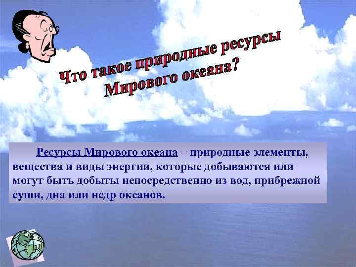 Ресурсы Мирового океана – природные элементы, вещества и виды энергии, которые добываются или могут