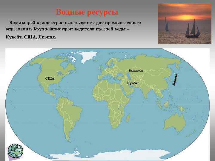 Водные ресурсы Воды морей в ряде стран используются для промышленного опреснения. Крупнейшие производители пресной