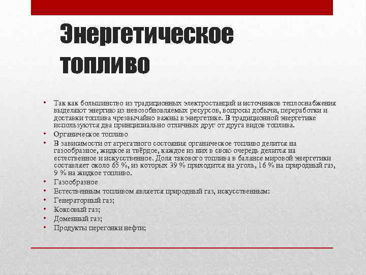 Энергетическое топливо • • • Так как большинство из традиционных электростанций и источников теплоснабжения