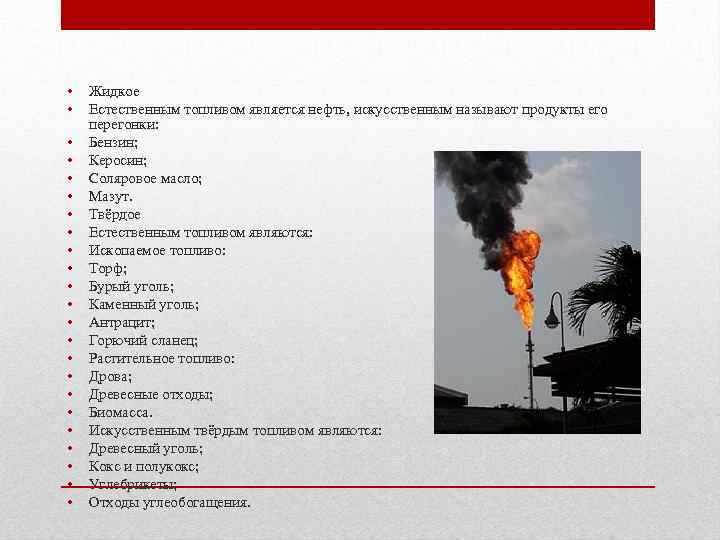  • • • • • • Жидкое Естественным топливом является нефть, искусственным называют