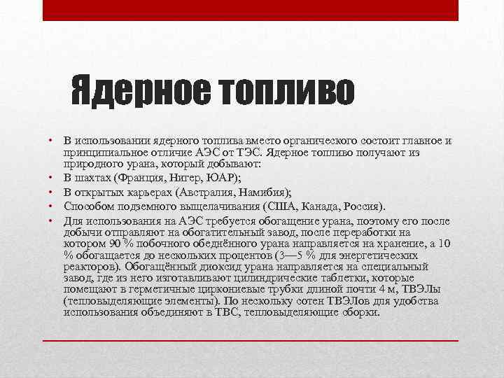 Ядерное топливо • В использовании ядерного топлива вместо органического состоит главное и принципиальное отличие