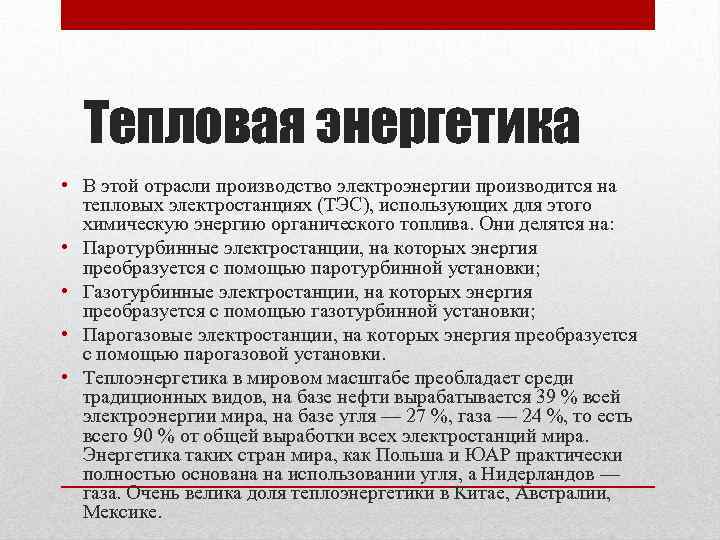 Тепловая энергетика • В этой отрасли производство электроэнергии производится на тепловых электростанциях (ТЭС), использующих