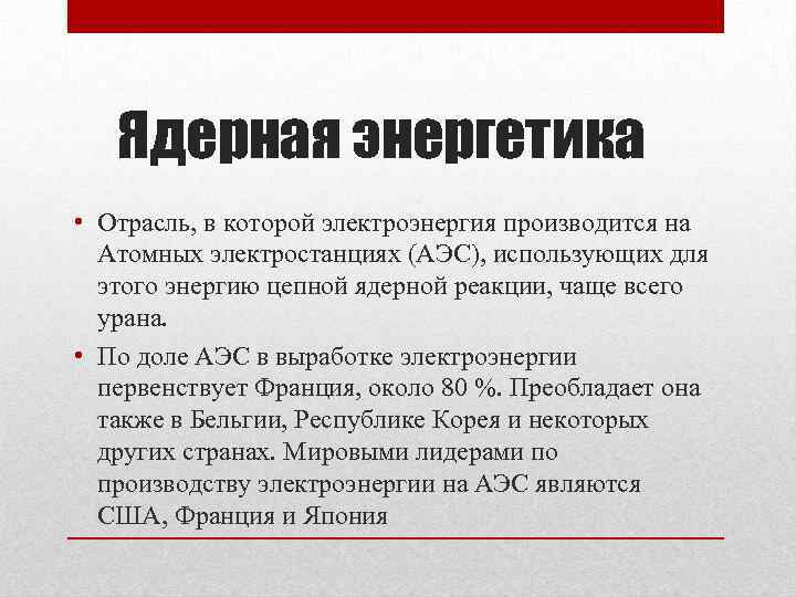 Ядерная энергетика • Отрасль, в которой электроэнергия производится на Атомных электростанциях (АЭС), использующих для