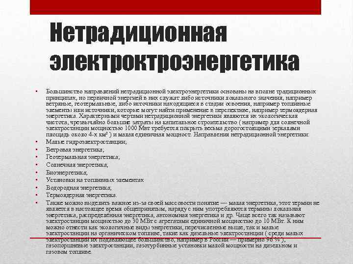 Нетрадиционная электроэнергетика • • • Большинство направлений нетрадиционной электроэнергетики основаны на вполне традиционных принципах,