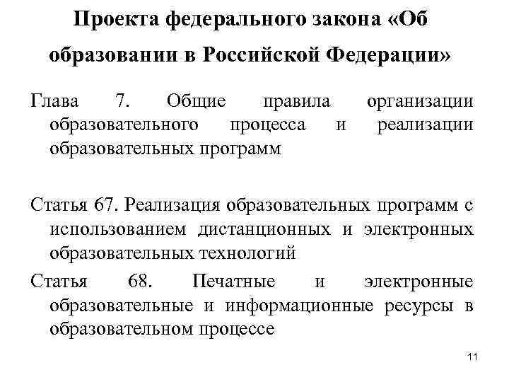 Проекта федерального закона «Об образовании в Российской Федерации» Глава 7. Общие правила образовательного процесса