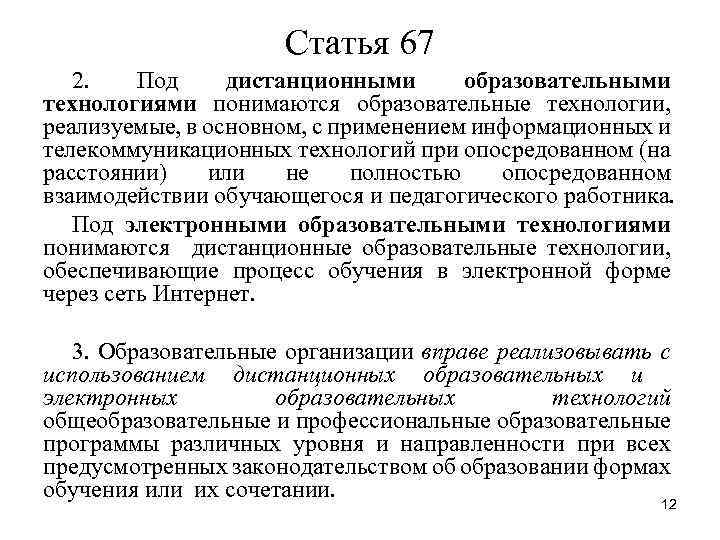 Статья 67 2. Под дистанционными образовательными технологиями понимаются образовательные технологии, реализуемые, в основном, с