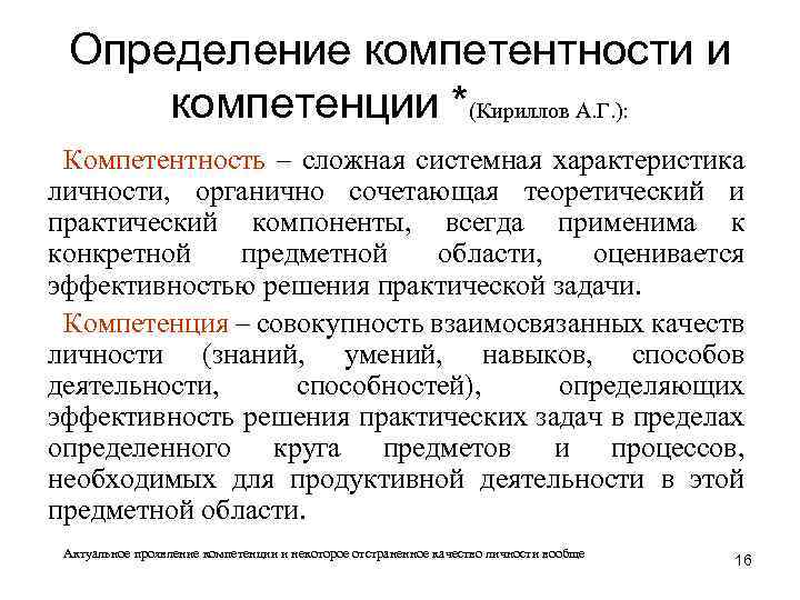 Определение компетентности и компетенции *(Кириллов А. Г. ): Компетентность – сложная системная характеристика личности,