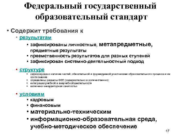 Федеральный государственный образовательный стандарт • Содержит требования к • результатам • зафиксированы личностные, метапредметные,