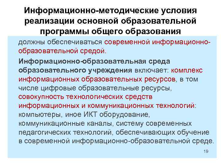 Информационно-методические условия реализации основной образовательной программы общего образования должны обеспечиваться современной информационнообразовательной средой. Информационно-образовательная