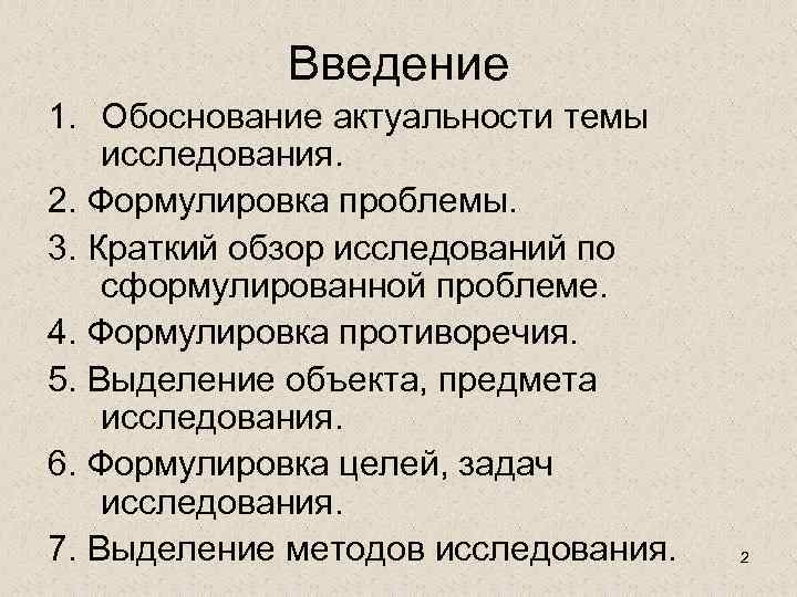 Введение 1. Обоснование актуальности темы исследования. 2. Формулировка проблемы. 3. Краткий обзор исследований по