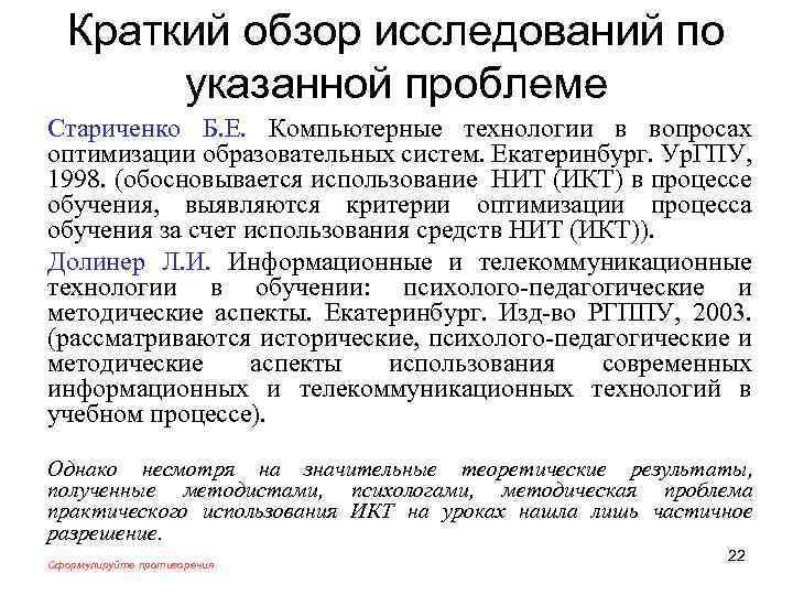 Краткий обзор исследований по указанной проблеме Стариченко Б. Е. Компьютерные технологии в вопросах оптимизации