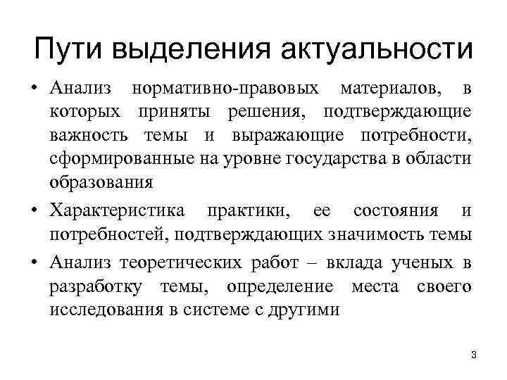 Пути выделения актуальности • Анализ нормативно-правовых материалов, в которых приняты решения, подтверждающие важность темы