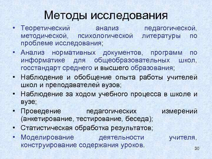 Методы исследования • Теоретический анализ педагогической, методической, психологической литературы по проблеме исследования; • Анализ