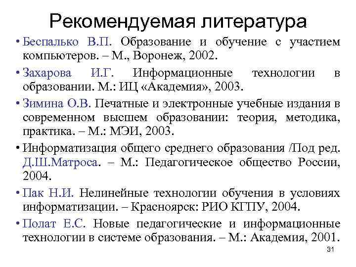 Рекомендуемая литература • Беспалько В. П. Образование и обучение с участием компьютеров. – М.