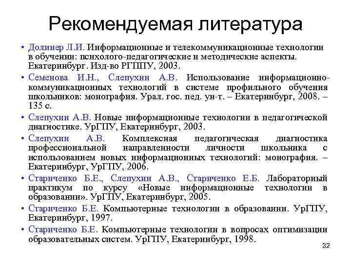 Рекомендуемая литература • Долинер Л. И. Информационные и телекоммуникационные технологии в обучении: психолого-педагогические и