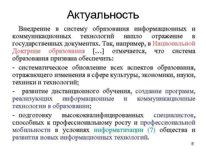 Актуальность Внедрение в систему образования информационных и коммуникационных технологий нашло отражение в государственных документах.