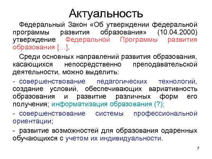 Актуальность Федеральный Закон «Об утверждении федеральной программы развития образования» (10. 04. 2000) утверждение Федеральной