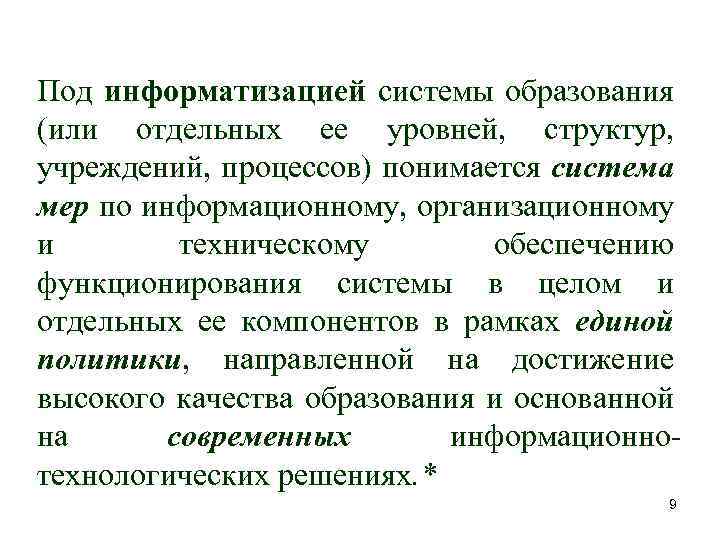 Под информатизацией системы образования (или отдельных ее уровней, структур, учреждений, процессов) понимается система мер