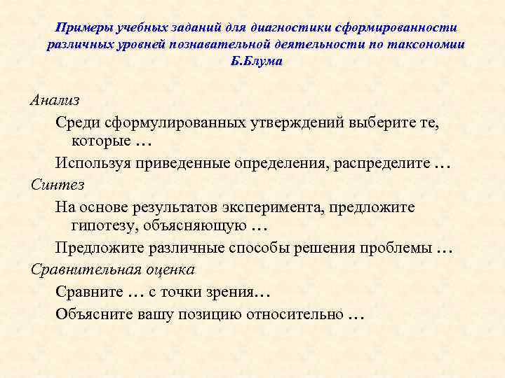 Примеры учебных заданий для диагностики сформированности различных уровней познавательной деятельности по таксономии Б. Блума