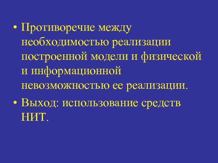  • Противоречие между необходимостью реализации построенной модели и физической и информационной невозможностью ее