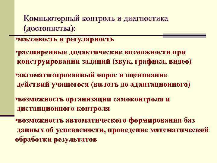 Компьютерный контроль и диагностика (достоинства): (достоинства) • массовость и регулярность • расширенные дидактические возможности