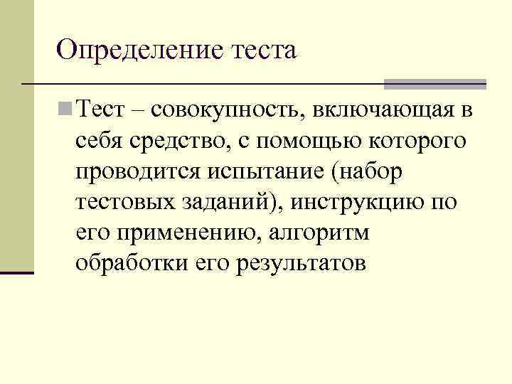 Тест определение. Тестирование определение. Определение теста. Характеристика определяющих тестов. Совокупности тест.