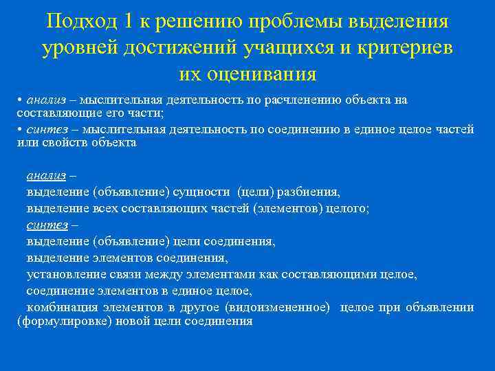 Подход 1 к решению проблемы выделения уровней достижений учащихся и критериев их оценивания •