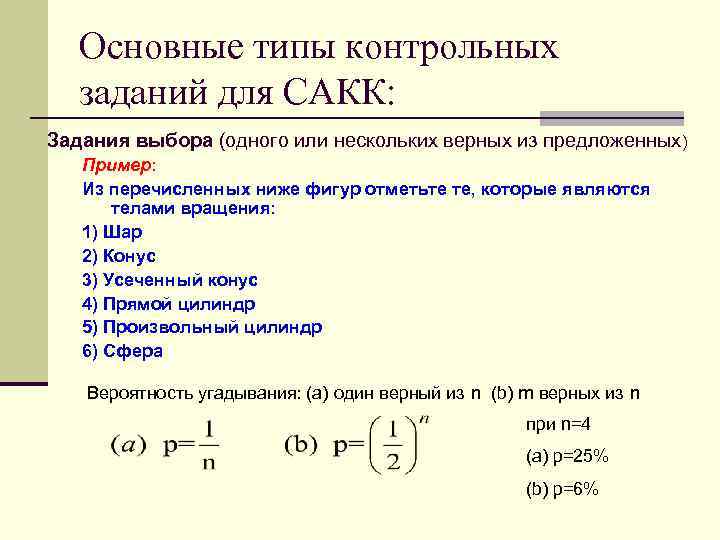 Основные типы контрольных заданий для САКК: Задания выбора (одного или нескольких верных из предложенных)