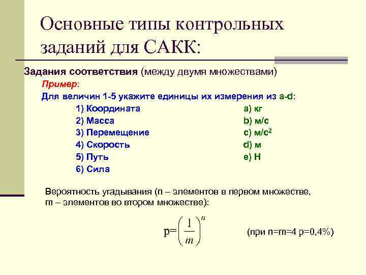 Основные типы контрольных заданий для САКК: Задания соответствия (между двумя множествами) Пример: Для величин