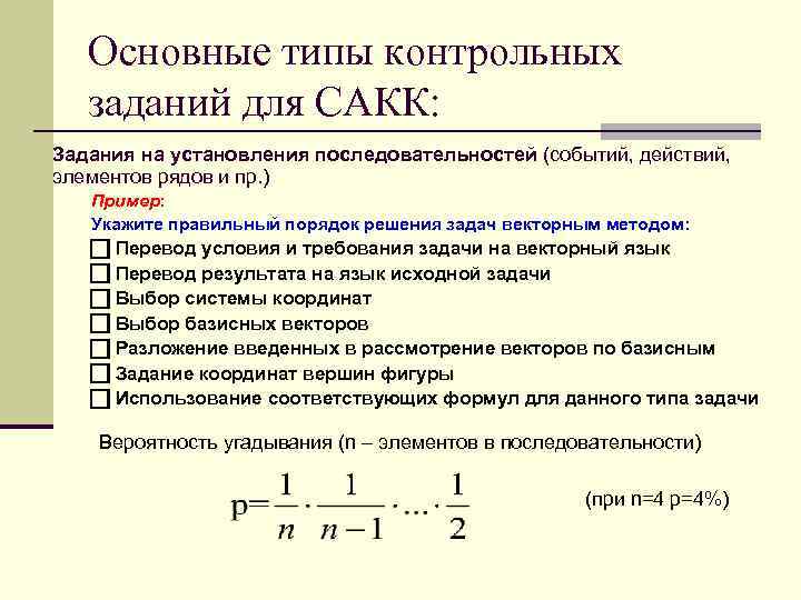Основные типы контрольных заданий для САКК: Задания на установления последовательностей (событий, действий, элементов рядов