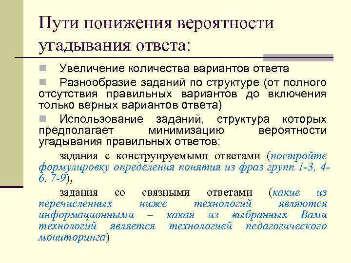Пути понижения вероятности угадывания ответа: Увеличение количества вариантов ответа Разнообразие заданий по структуре (от