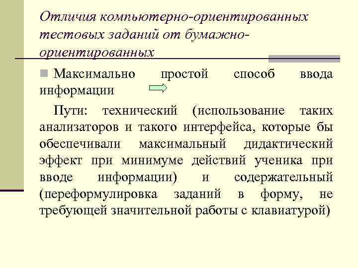Отличия компьютерно-ориентированных тестовых заданий от бумажноориентированных n Максимально простой способ ввода информации Пути: технический