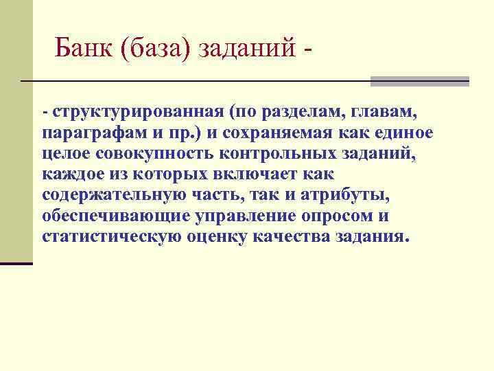 Банк (база) заданий - структурированная (по разделам, главам, параграфам и пр. ) и сохраняемая
