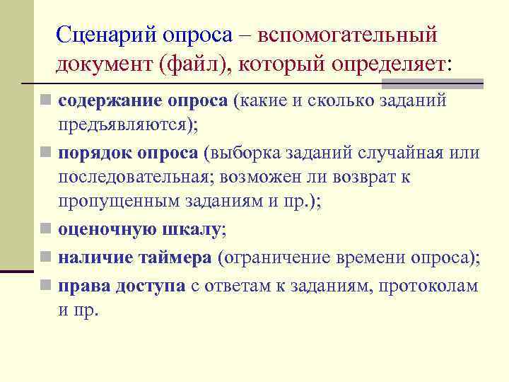 Сценарий опроса – вспомогательный документ (файл), который определяет: n содержание опроса (какие и сколько