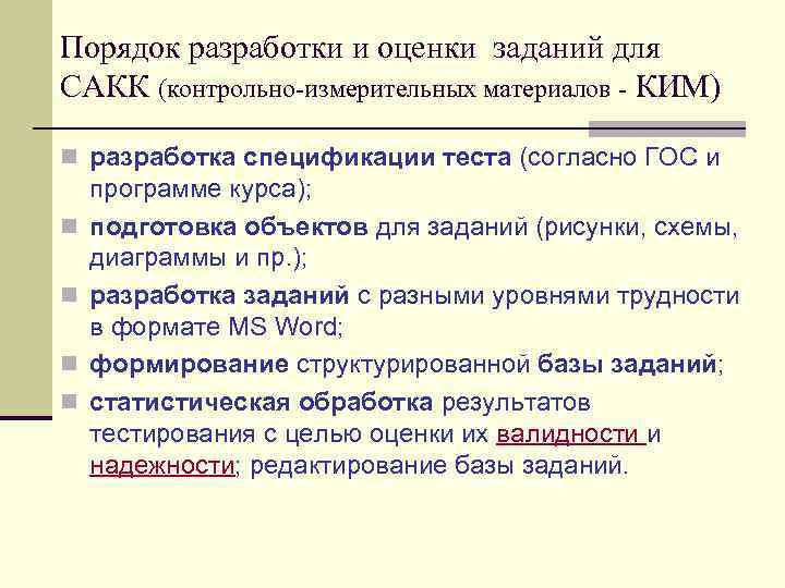 Порядок разработки и оценки заданий для САКК (контрольно-измерительных материалов - КИМ) n разработка спецификации