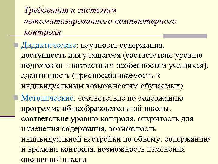 Требования к системам автоматизированного компьютерного контроля n Дидактические: научность содержания, доступность для учащегося (соответствие