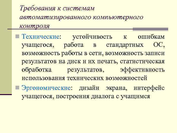 Требования к системам автоматизированного компьютерного контроля n Технические: устойчивость к ошибкам учащегося, работа в