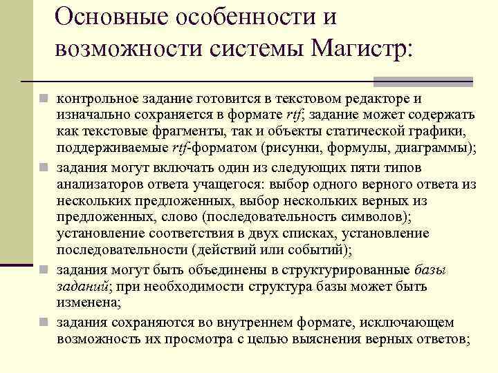 Основные особенности и возможности системы Магистр: n контрольное задание готовится в текстовом редакторе и