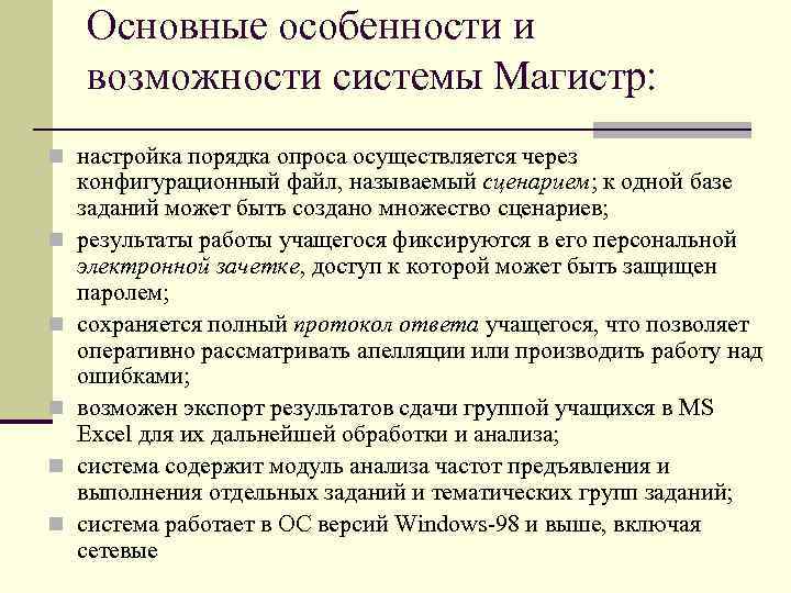 Основные особенности и возможности системы Магистр: n настройка порядка опроса осуществляется через n n